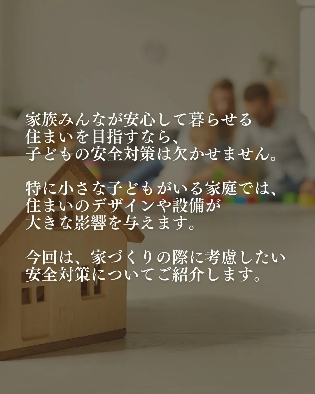 家族みんなが安心して暮らせる住まいを目指すなら、子どもの安全...