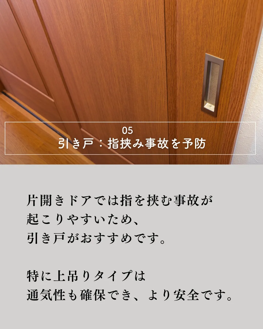 家族みんなが安心して暮らせる住まいを目指すなら、子どもの安全...