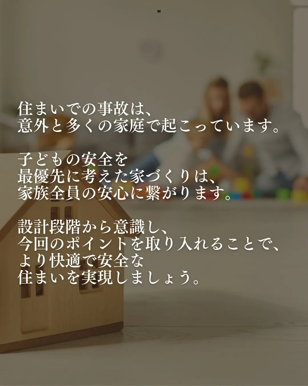 家族みんなが安心して暮らせる住まいを目指すなら、子どもの安全...