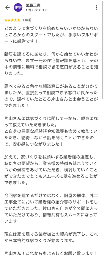 武藤正憲 さんのGoogleクチコミ（星5・1 年前）