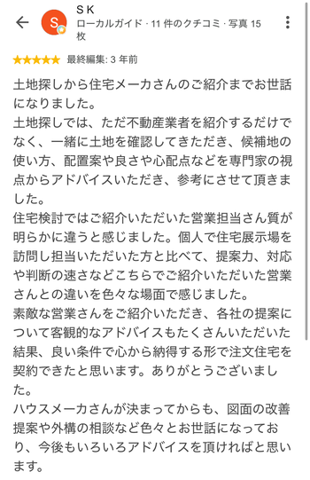 S K さんのGoogleクチコミ（星5・最終編集: 3 年前）