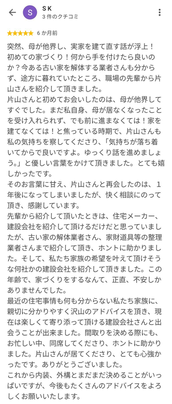 S K さんのGoogleクチコミ（星5・6 か月前）