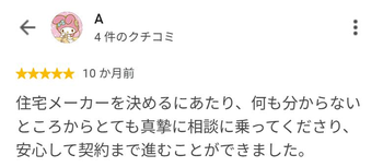A さんのGoogleクチコミ（星5・10 か月前）