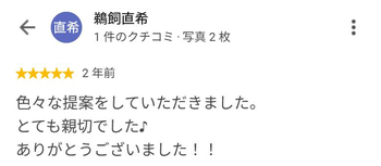 鵜飼直希 さんのGoogleクチコミ（星5・2 年前）